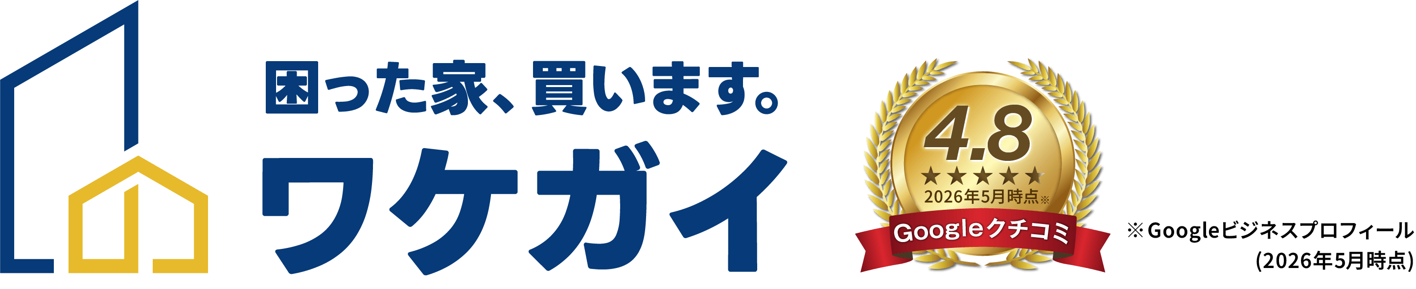 困った家、買います。ワケガイ