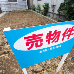 底地を売却する方法とは？売却のメリットや注意点を紹介