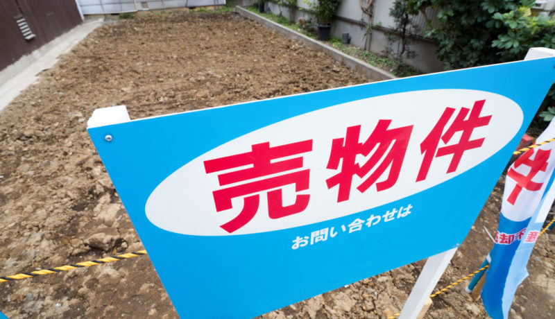 底地を売却する方法とは？売却のメリットや注意点を紹介