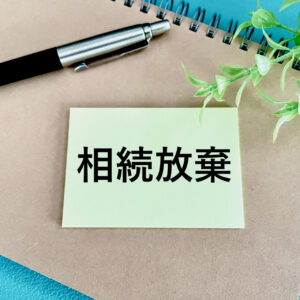 相続放棄の手続きは自分でできる?流れや専門家に相談すべきケースを紹介