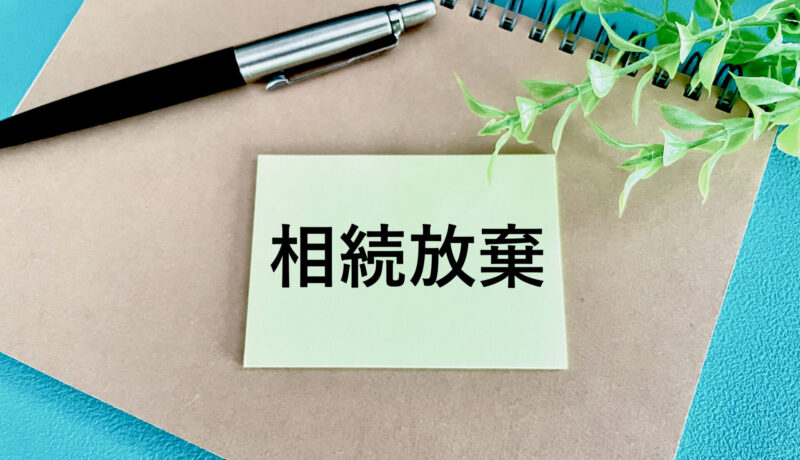 相続放棄の手続きは自分でできる？流れや専門家に相談すべきケースを紹介