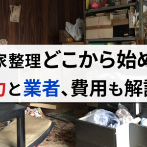 空き家整理は自力で可能?やり方や業者へ依頼した場合の費用とセットで紹介