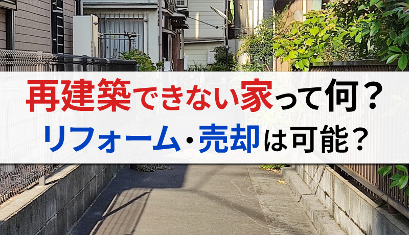 再建築不可物件とは？リフォームや売却は可能？
