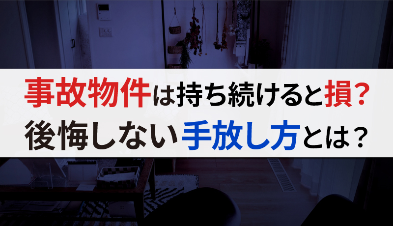 事故物件の相続・所有はやめた方がいい？リスクや手放す方法をわかりやすく紹介