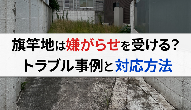 旗竿地は「嫌がらせ」を受ける？トラブル事例や初動対応の方法を紹介