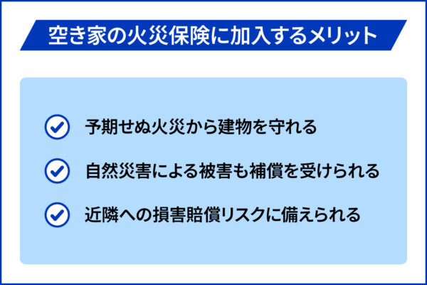 空き家の火災保険に加入するメリット