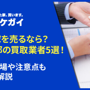 東京都で空き家を買い取ってくれるおすすめ業者5選!買取相場や注意点も詳しく解説