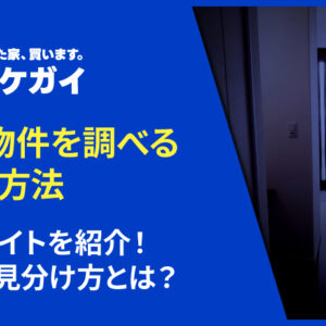 事故物件を調べる6つの方法と情報サイトを紹介！詳しい見分け方とは？