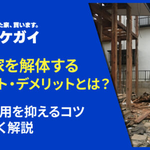 空き家を解体するメリット・デメリットとは？解体費用を抑えるコツも詳しく解説