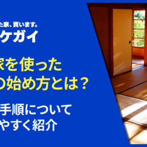 空き家を使った民泊の始め方とは?費用や手順についてわかりやすく紹介