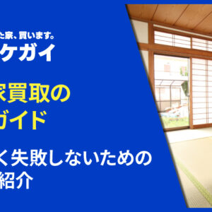 【空き家買取の完全ガイド】なるべく失敗しないためのコツを紹介