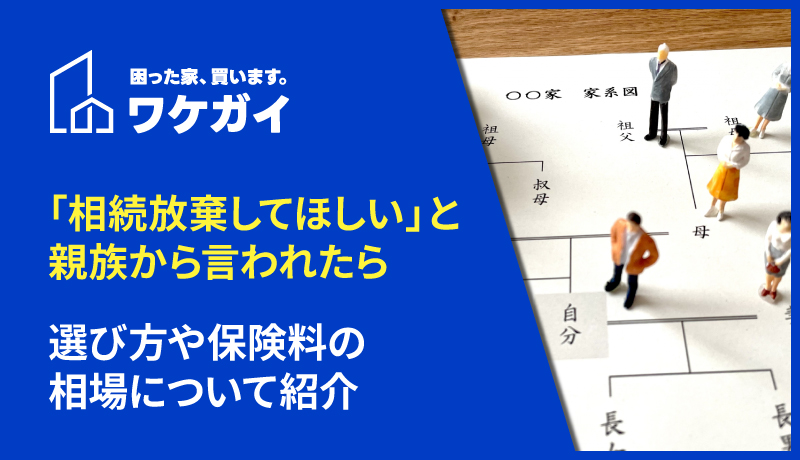 「相続放棄してほしい」と親族から言われたらどう対応すべき？