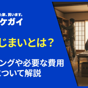 実家じまいはいつするべき?必要な費用や時期について解説